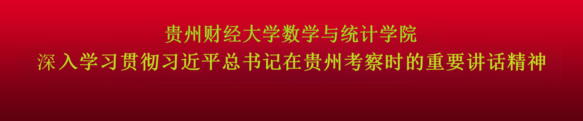 深入学习贯彻习近平总书记在贵州考察时的重要讲话精神