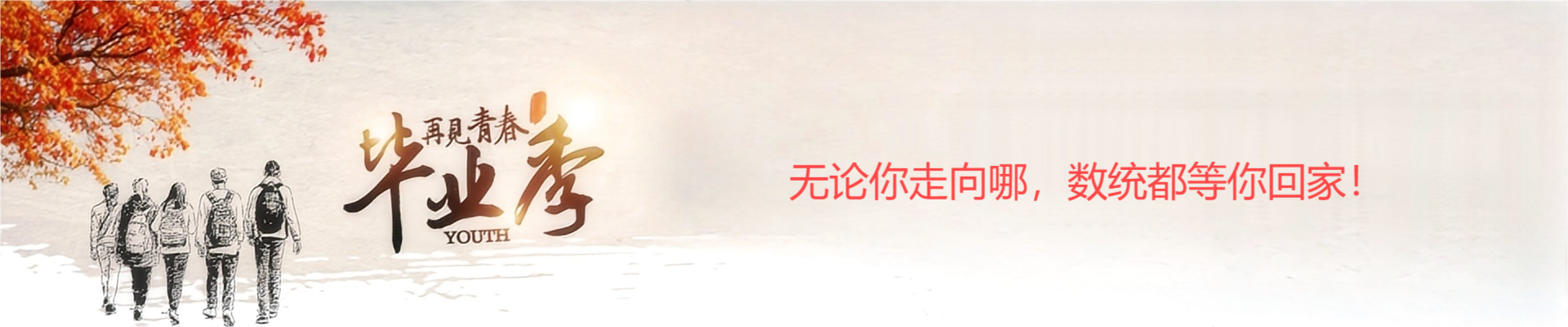 毕业季:无论你走向哪,数统都等你回家!